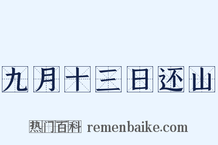 九月十三日还山是什么意思的图片